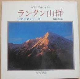 ランタン山群　ヒマラヤシリーズ　（カラーアルバム２８）