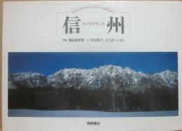 信州　パノラマランド
