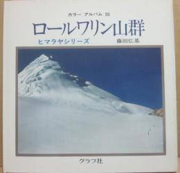 ロールワリン山群　ヒマラヤシリーズ　（カラーアルバム３０）