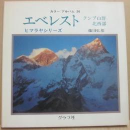 エベレスト　クンブ山群北西部　ヒマラヤシリーズ　（カラーアルバム２６）