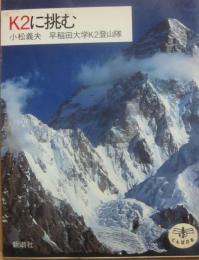 Ｋ２に挑む　（新潮社・とんぼの本）