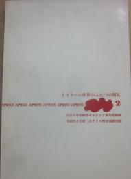 イスラーム世界のふたつの割礼　ＡＭＫＡＳ　２　法政大学探検部モルディブ諸島探検隊　早稲田大学第二次ナイル河全域踏査隊