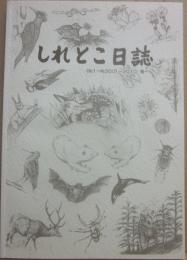 しれとこ日誌　ＮＯ・１～ＮＯ・３００　２０１０・春　知床グランドホテル北こぶし創業５０周年記念誌