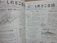 しれとこ日誌　ＮＯ・１～ＮＯ・３００　２０１０・春　知床グランドホテル北こぶし創業５０周年記念誌