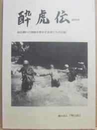 酔虎伝　創刊号　渓谷溯行に情熱を燃やす若虎たちの記録　溯行同人・梁山泊
