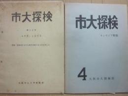 大阪市大探検部　部報　市大探検　２冊一括　４号・カンボジア特集　１０号・探検部における海外活動のあり方を考える