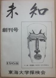 未知　創刊号　１９６８　東海大学探検会