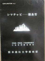 シマチャビ　離島苦　石垣島・西表島・竹富島調査報告　大金峰洞調査報告　熊本商科大学探検部