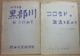 関西大学探検部　冊子　２冊一括　コロラドの激流を求めて（コロラド川航行計画原案書　１９７１）　黒部川　航行計画書（１９７０）　