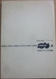 資料目録　アフリカ　ＡＭＫＡＳ　３