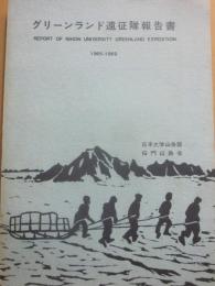 グリーンランド遠征隊報告書　１９６５～１９６９　日本大学山岳部桜門山岳会