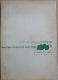 ウンダンウンダン　ボルネオ　モモグン族の祭りと儀式　ＡＭＫＡＳ　５　東京農業大学農友会探検部　下元豊・塩原正