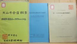 九州大学探検部　冊子　３冊一括　第二次済州島調査隊報告書（予報　１９６８）　奄美群島調査隊計画書（１９７０）　大山冬合宿報告（１９６９）