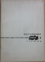 戦後学生探検活動史　ＡＭＫＡＳ　４