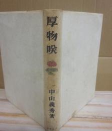 （箱欠）　厚物咲