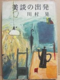 美談の出発
