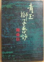 青玉獅子香炉
