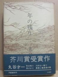 年の残り