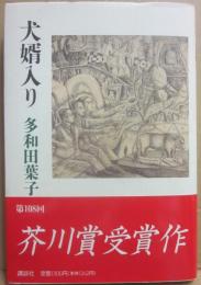 犬婿入り