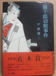 團十郎切腹事件
