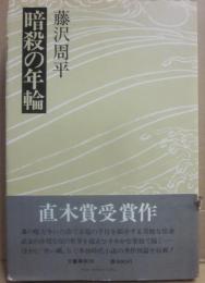 暗殺の年輪