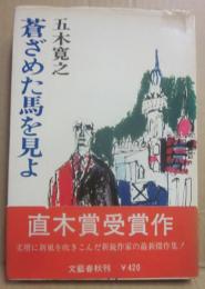 蒼ざめた馬を見よ