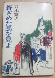 蒼ざめた馬を見よ