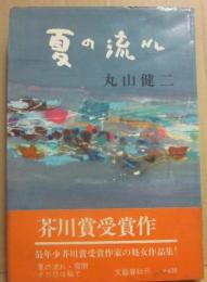夏の流れ
