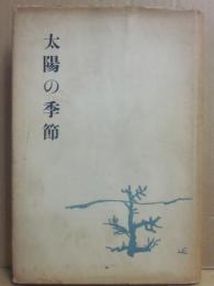 太陽の季節