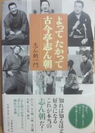 よってたかって古今亭志ん朝　志ん朝一門　朝太・八朝・桂才賀・志ん橋のサイン入り