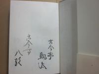 よってたかって古今亭志ん朝　志ん朝一門　朝太・八朝・桂才賀・志ん橋のサイン入り