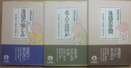 落語の世界　全３冊 （１・落語の愉しみ　２・名人とは何か　３・落語の空間）