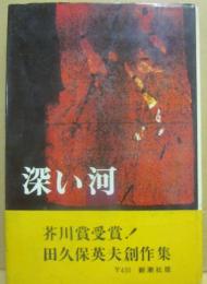 深い河