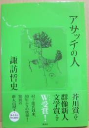 アサッテの人
