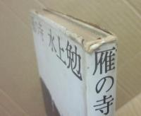 雁の寺