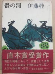 螢の河