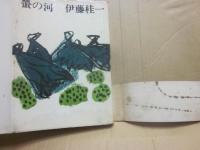 螢の河