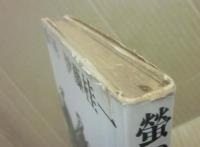 螢の河