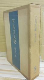 アルプス記　特装版