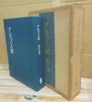 アルプス記　特装版