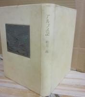 アルプス記　特装版