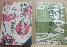 花のれん　刊行案内付き