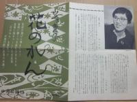 花のれん　刊行案内付き