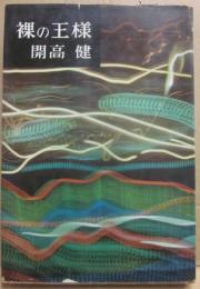 裸の王様