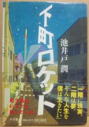 下町ロケット