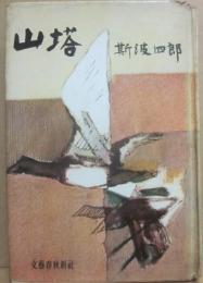 山塔