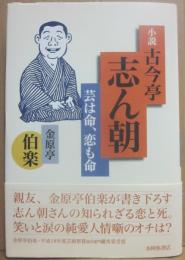 サイン本　小説　古今亭志ん朝　芸は命、恋も命