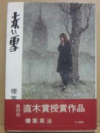 赤い雪