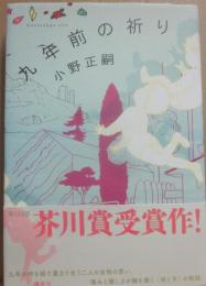 サイン本　九年前の祈り