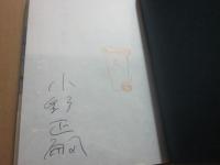 サイン本　九年前の祈り